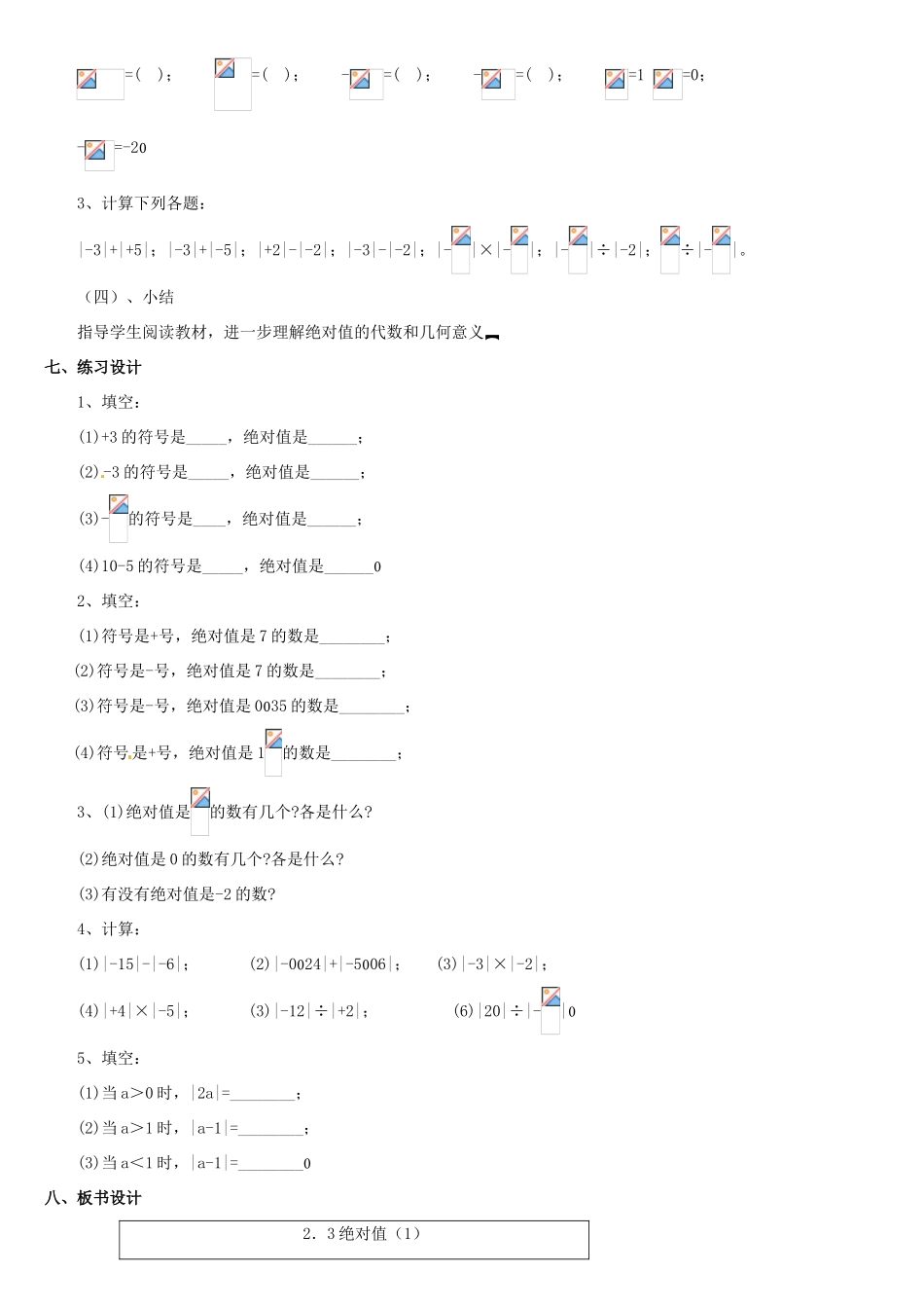 黑龙江省虎林市八五零农场学校七年级数学上册 第二章第3节绝对值(1)教案 人教新课标版_第3页