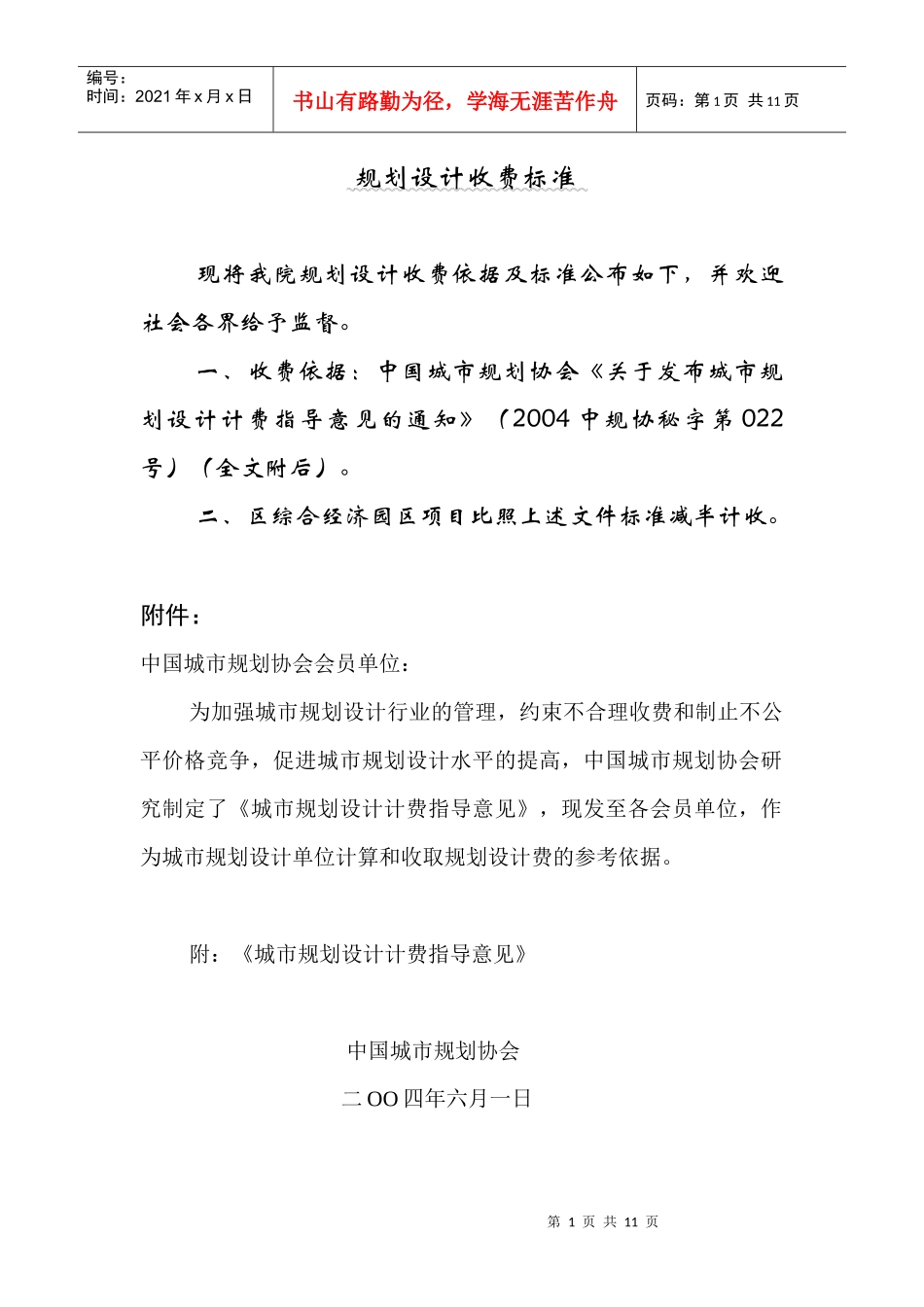 【房地产】城市规划设计收费标准_第1页