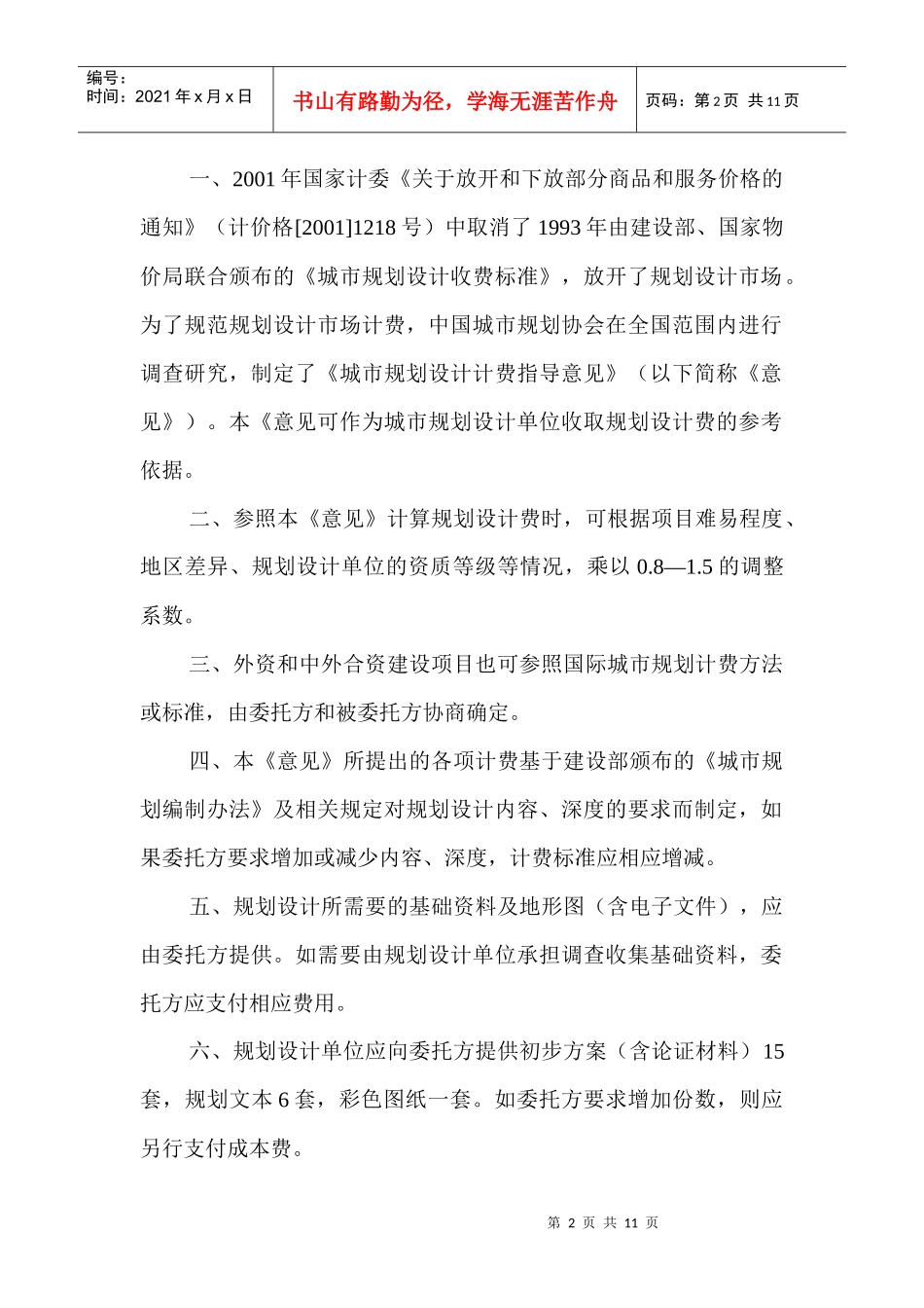 【房地产】城市规划设计收费标准_第2页