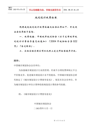 【房地产】城市规划设计收费标准