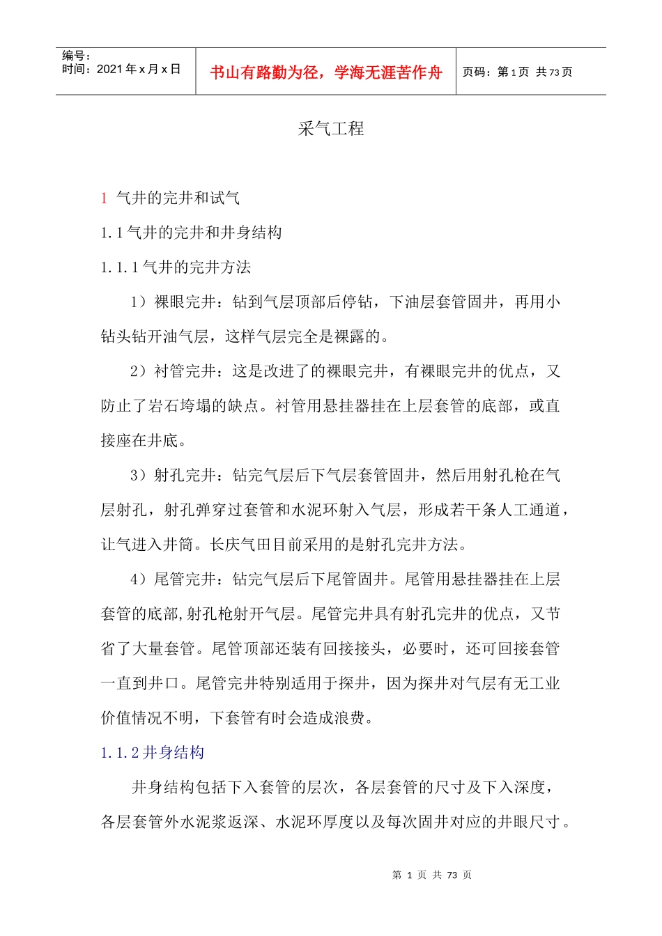 XXXX全国石油工程设计大赛推荐材料之三：采气工程设计_第1页