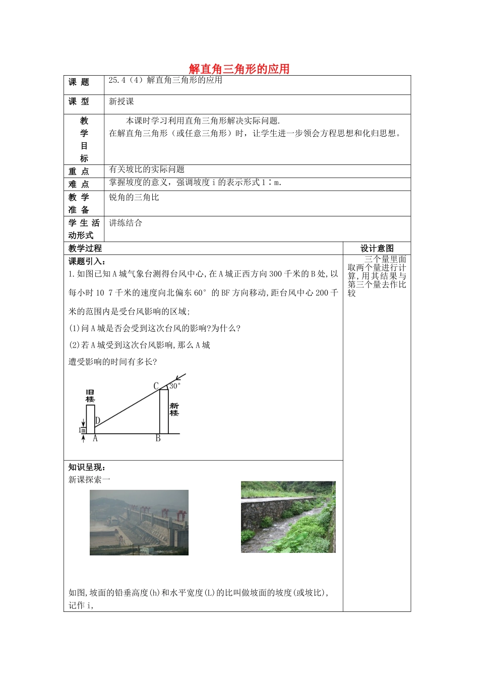 九年级数学上册 25.4 解直角三角形的应用（4）教案 沪教版五四制-沪教版初中九年级上册数学教案_第1页