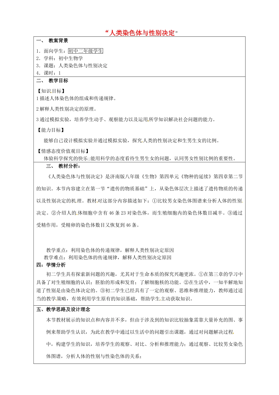 八年级生物上册 第四单元 第四章 第三节 人类染色体与性别决定教案 （新版）济南版-（新版）济南版初中八年级上册生物教案_第1页