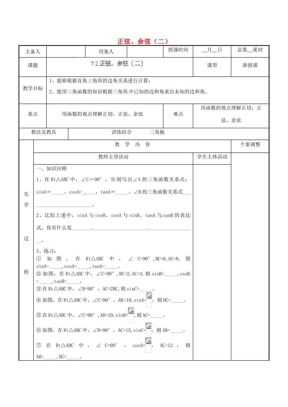 江苏省新沂市第二中学九年级数学下册 7.2 正弦、余弦（二）教案 苏科版_第1页