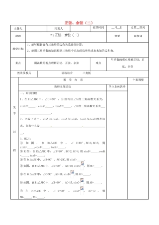 江苏省新沂市第二中学九年级数学下册 7.2 正弦、余弦（二）教案 苏科版