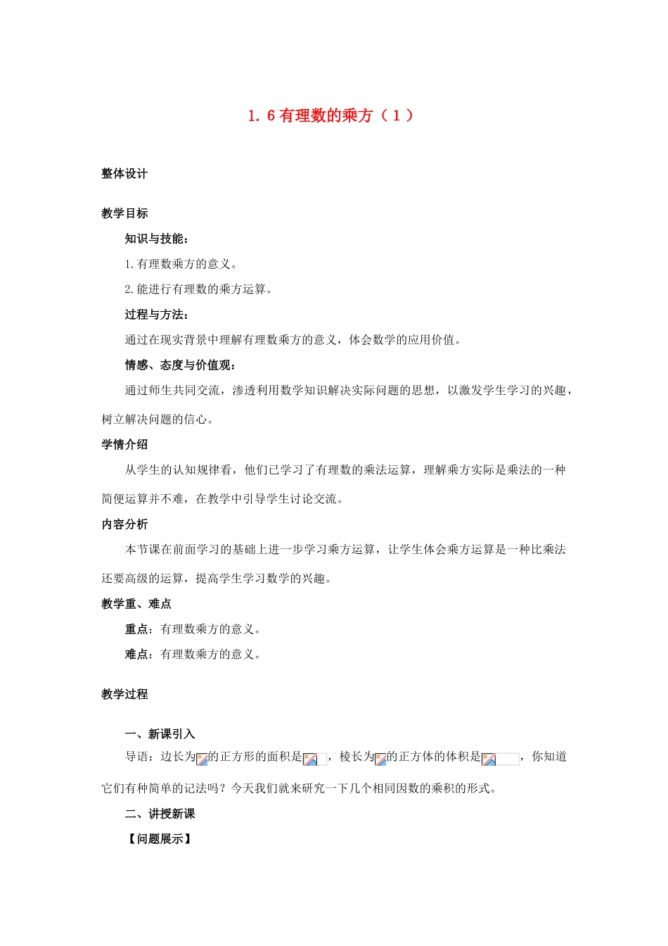 安徽省大庙中学七年级数学上册 1.6有理数的乘方（1）教案 沪科版 _第1页