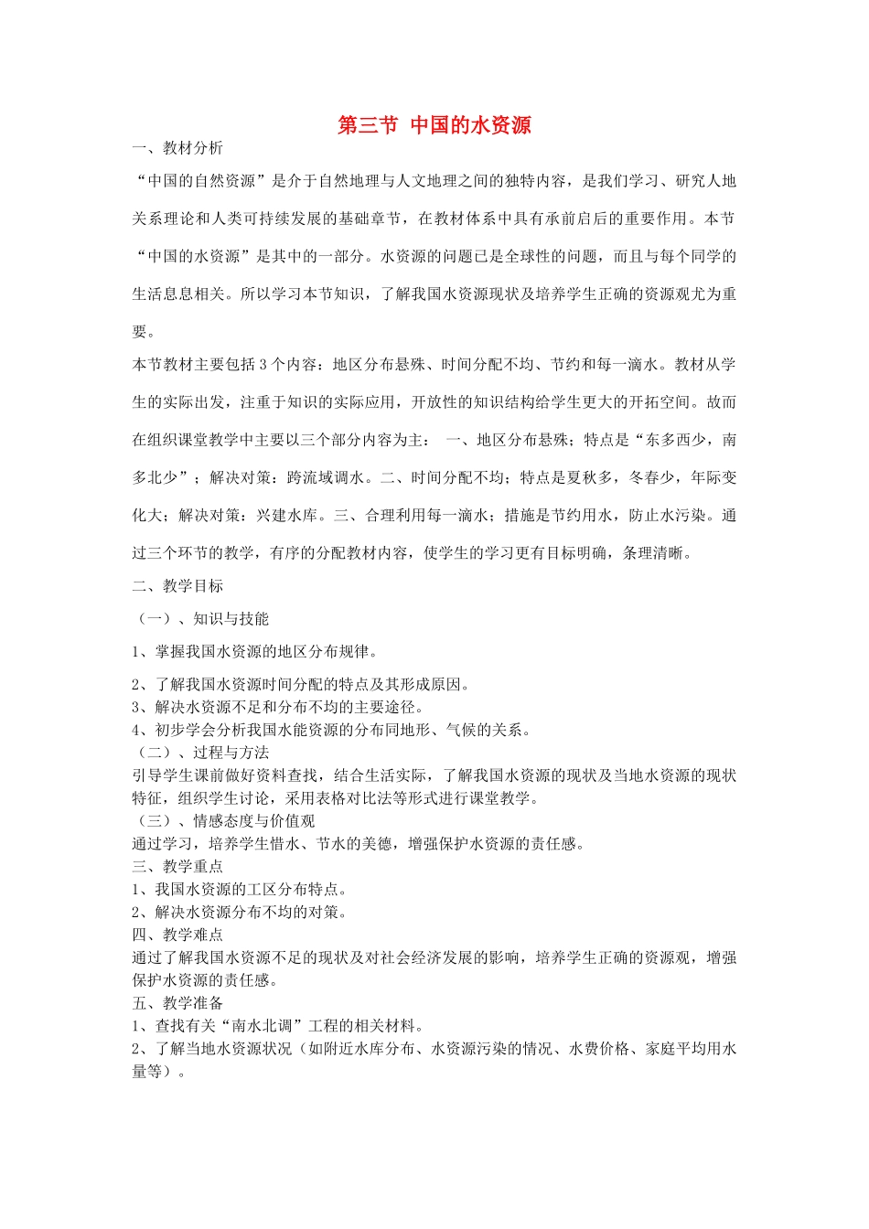 八年级地理上册 3.3 中国的水资源教案 湘教版_第1页