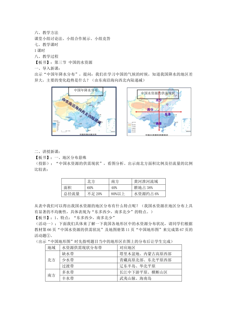 八年级地理上册 3.3 中国的水资源教案 湘教版_第2页