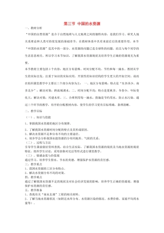 八年级地理上册 3.3 中国的水资源教案 湘教版