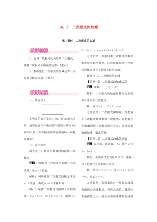 春八年级数学下册 第十六章 二次根式 16.3 二次根式的加减 第1课时 二次根式的加减教案 （新版）新人教版-（新版）新人教版初中八年级下册数学教案