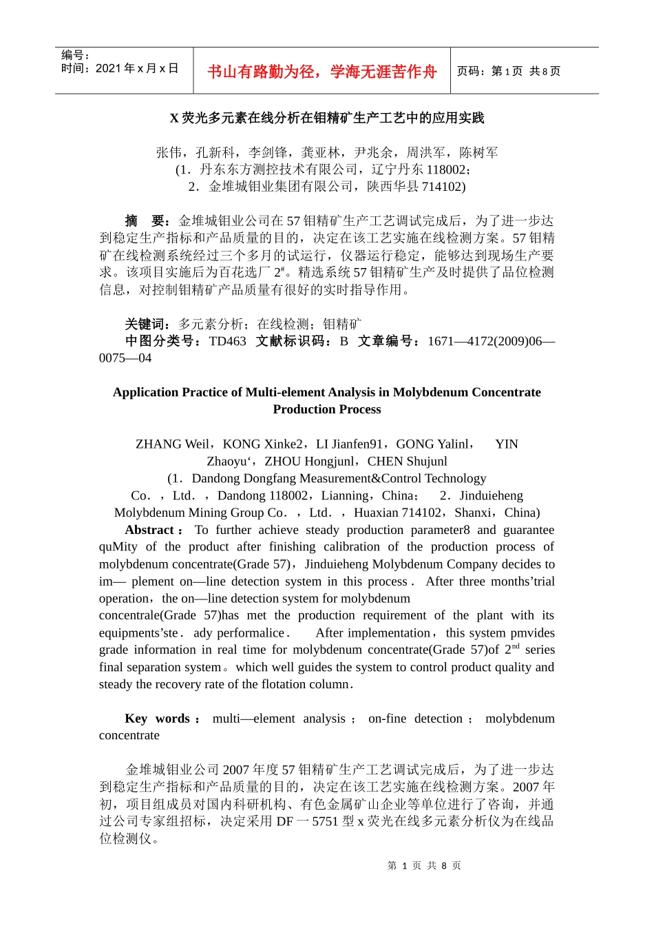 X荧光多元素在线分析在钼精矿生产工艺中的应用实践_第1页
