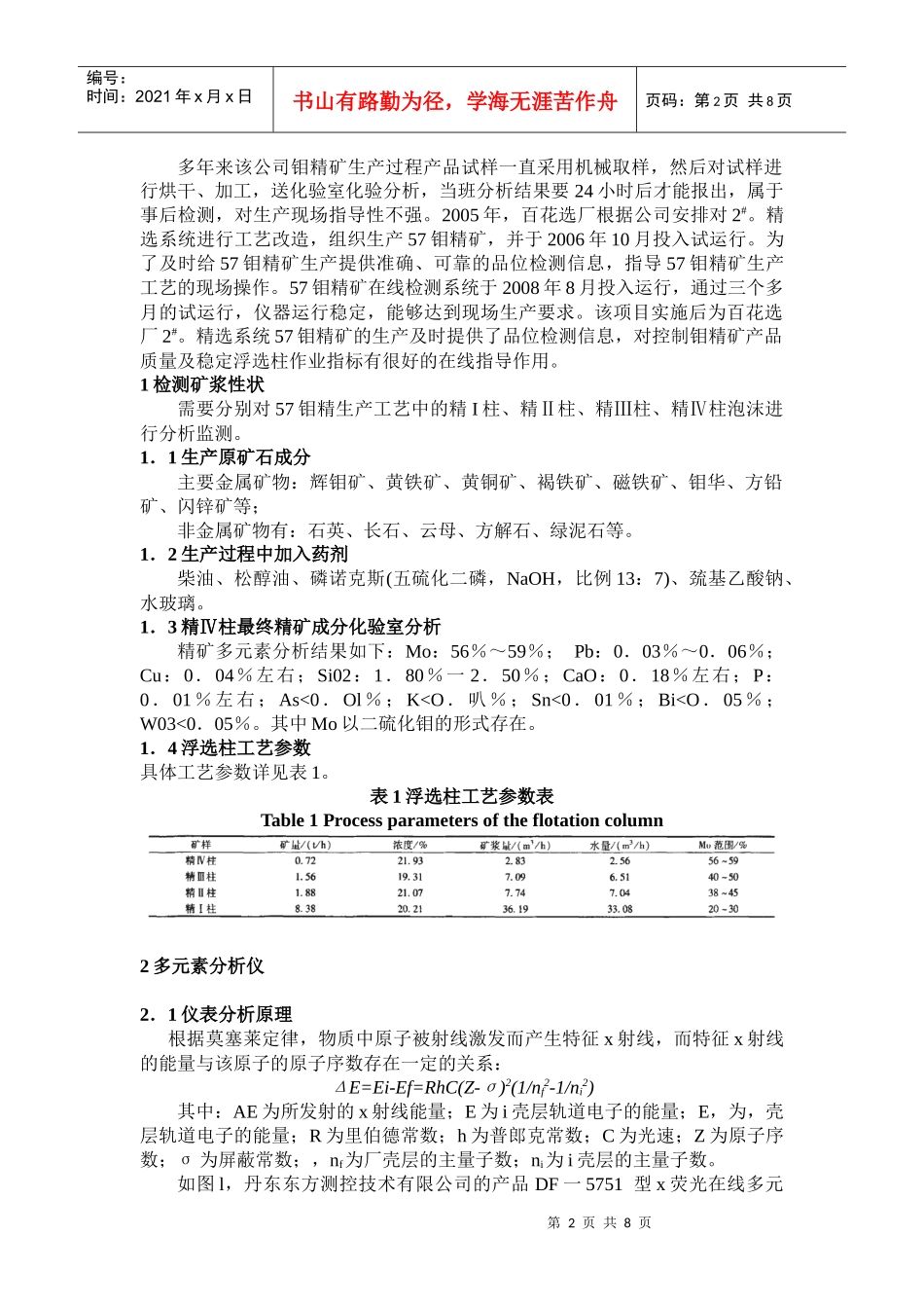 X荧光多元素在线分析在钼精矿生产工艺中的应用实践_第2页
