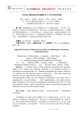 X荧光多元素在线分析在钼精矿生产工艺中的应用实践