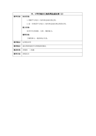 九年级数学上：19.3平行线分三角形成比例教案北京教改版（二）