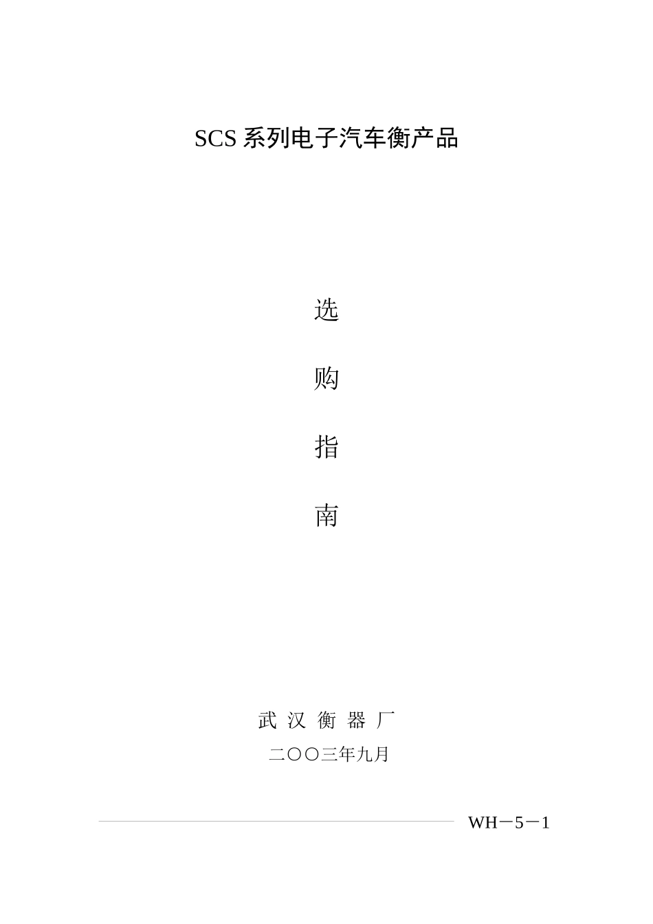 SCS系列电子汽车衡产品_第1页