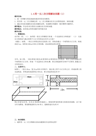 九年级数学上册 1.4 用一元二次方程解决问题教案1 （新版）苏科版-（新版）苏科版初中九年级上册数学教案
