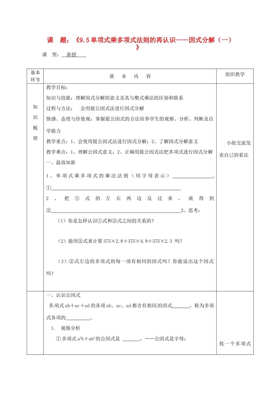 江苏省沭阳县官墩初级中学七年级数学下册《9.5单项式乘多项式法则的再认识——因式分解（一）》教案_第1页