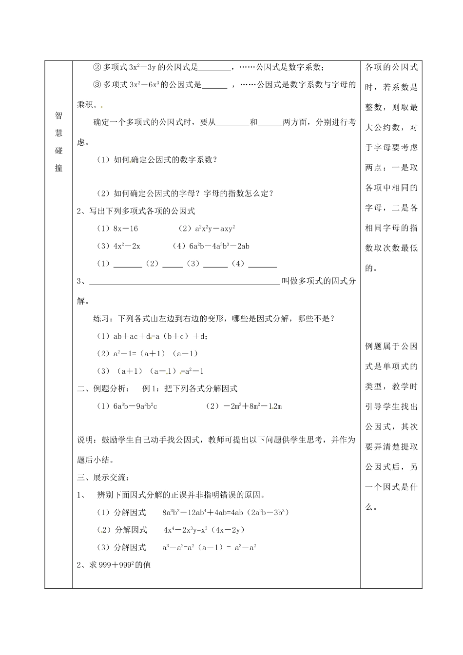 江苏省沭阳县官墩初级中学七年级数学下册《9.5单项式乘多项式法则的再认识——因式分解（一）》教案_第2页