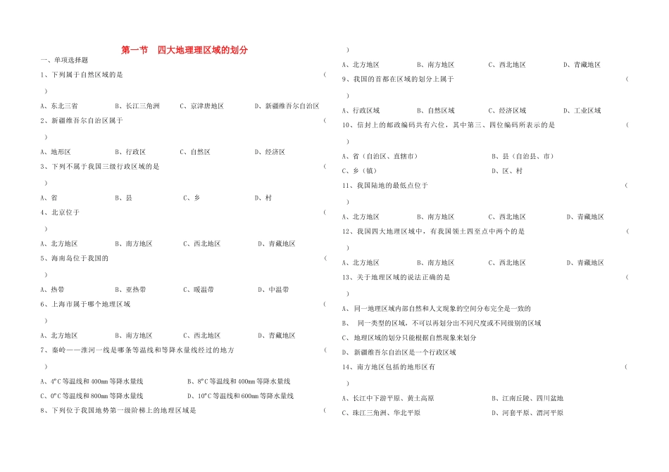 八年级地理下册 第五章 第一节《四大地理区域的划分》习题精选（无答案） 新人教版_第1页