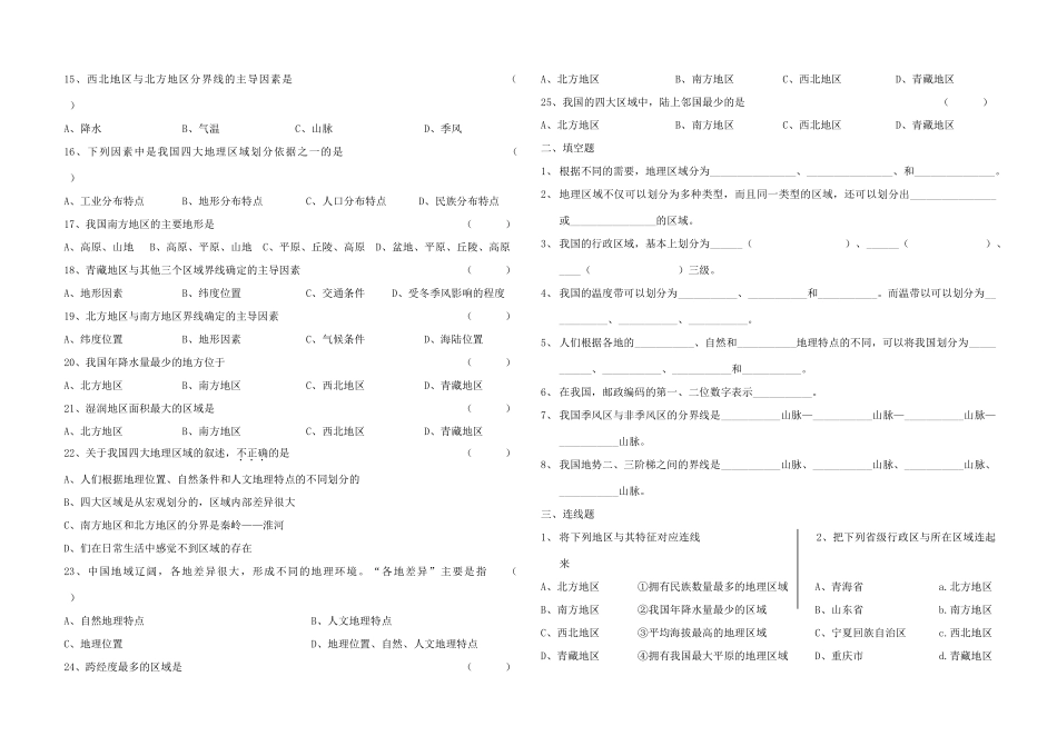 八年级地理下册 第五章 第一节《四大地理区域的划分》习题精选（无答案） 新人教版_第2页