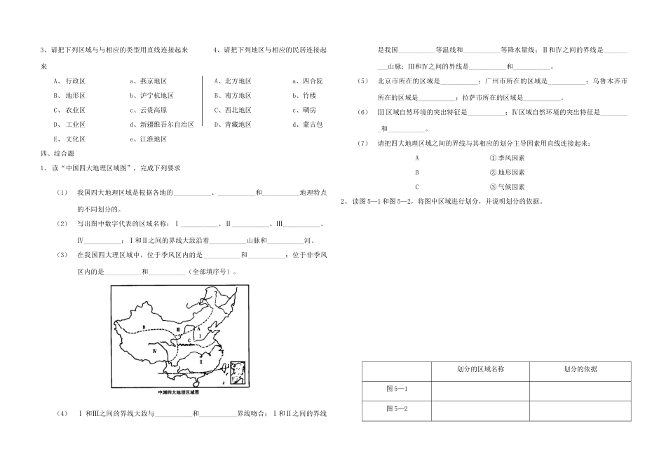 八年级地理下册 第五章 第一节《四大地理区域的划分》习题精选（无答案） 新人教版_第3页