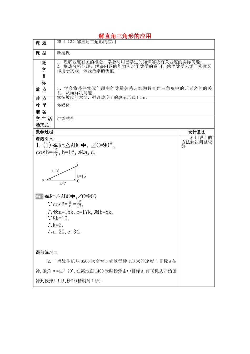 九年级数学上册 25.4 解直角三角形的应用（3）教案 沪教版五四制-沪教版初中九年级上册数学教案_第1页