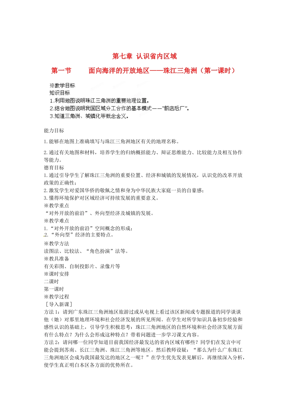 江苏省盐城东台市唐洋镇中学八年级地理下册《7.1 面向海洋的开放地区—珠江三角洲（第一课时）》教案 新人教版_第1页