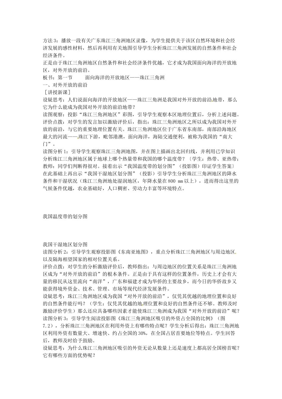 江苏省盐城东台市唐洋镇中学八年级地理下册《7.1 面向海洋的开放地区—珠江三角洲（第一课时）》教案 新人教版_第2页