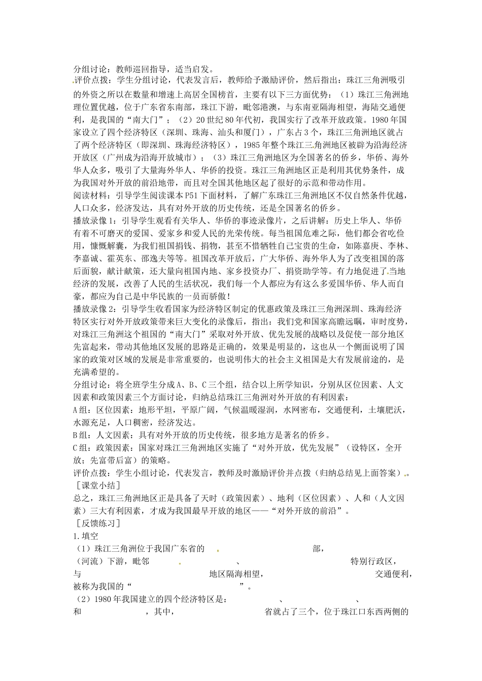 江苏省盐城东台市唐洋镇中学八年级地理下册《7.1 面向海洋的开放地区—珠江三角洲（第一课时）》教案 新人教版_第3页
