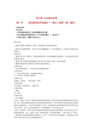 江苏省盐城东台市唐洋镇中学八年级地理下册《7.1 面向海洋的开放地区—珠江三角洲（第一课时）》教案 新人教版