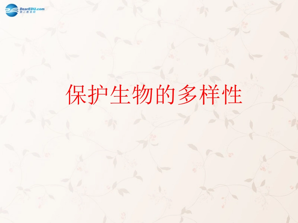 八年级生物上册 6.3 保护生物的多样性课件2 （新版）新人教版_第1页