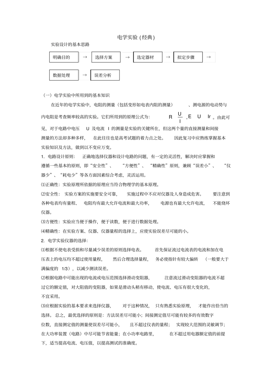 (完整版)高中物理电学实验专题(经典)1_第1页