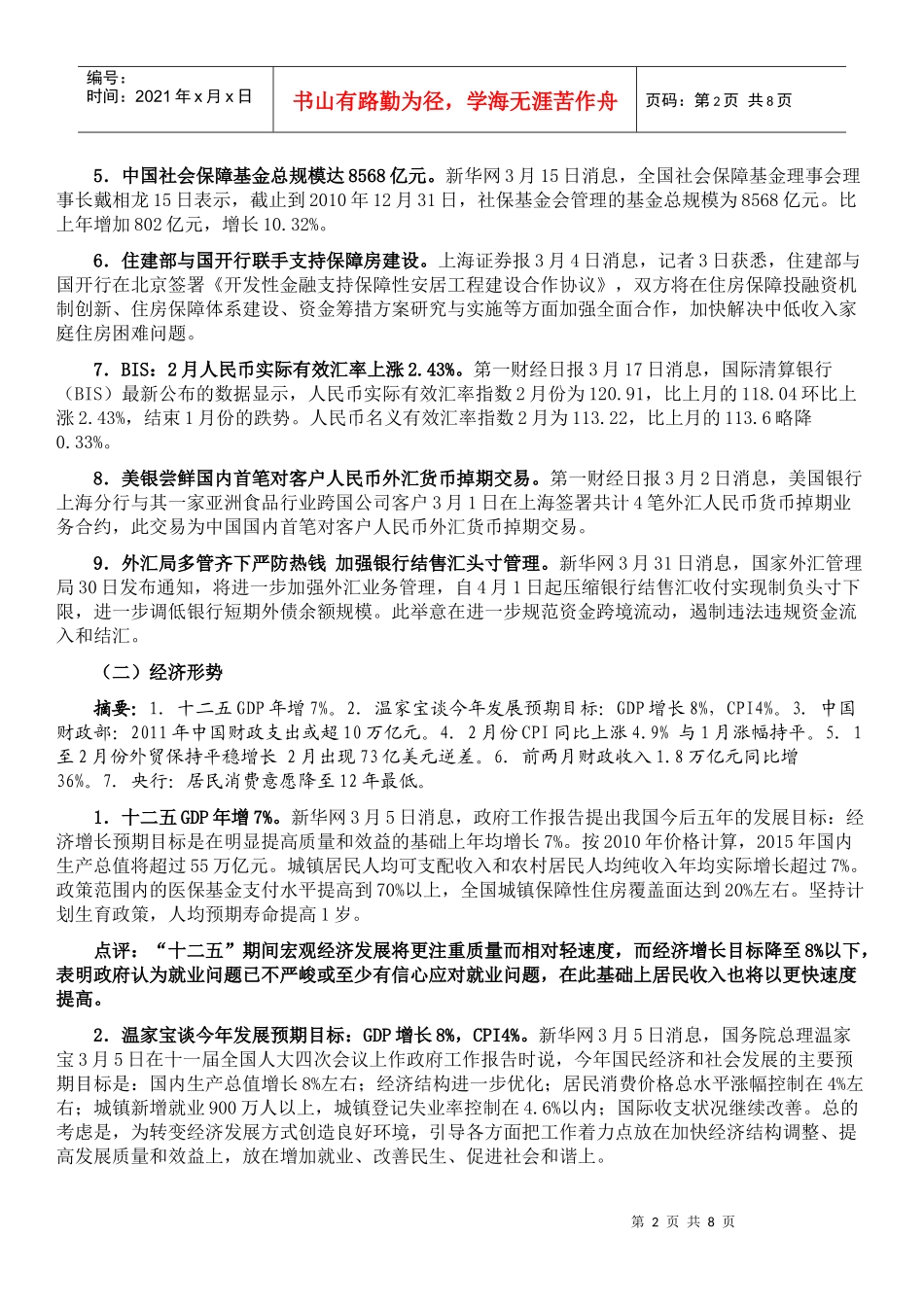 XXXX年3月份国内金融形势与货币政策_第2页