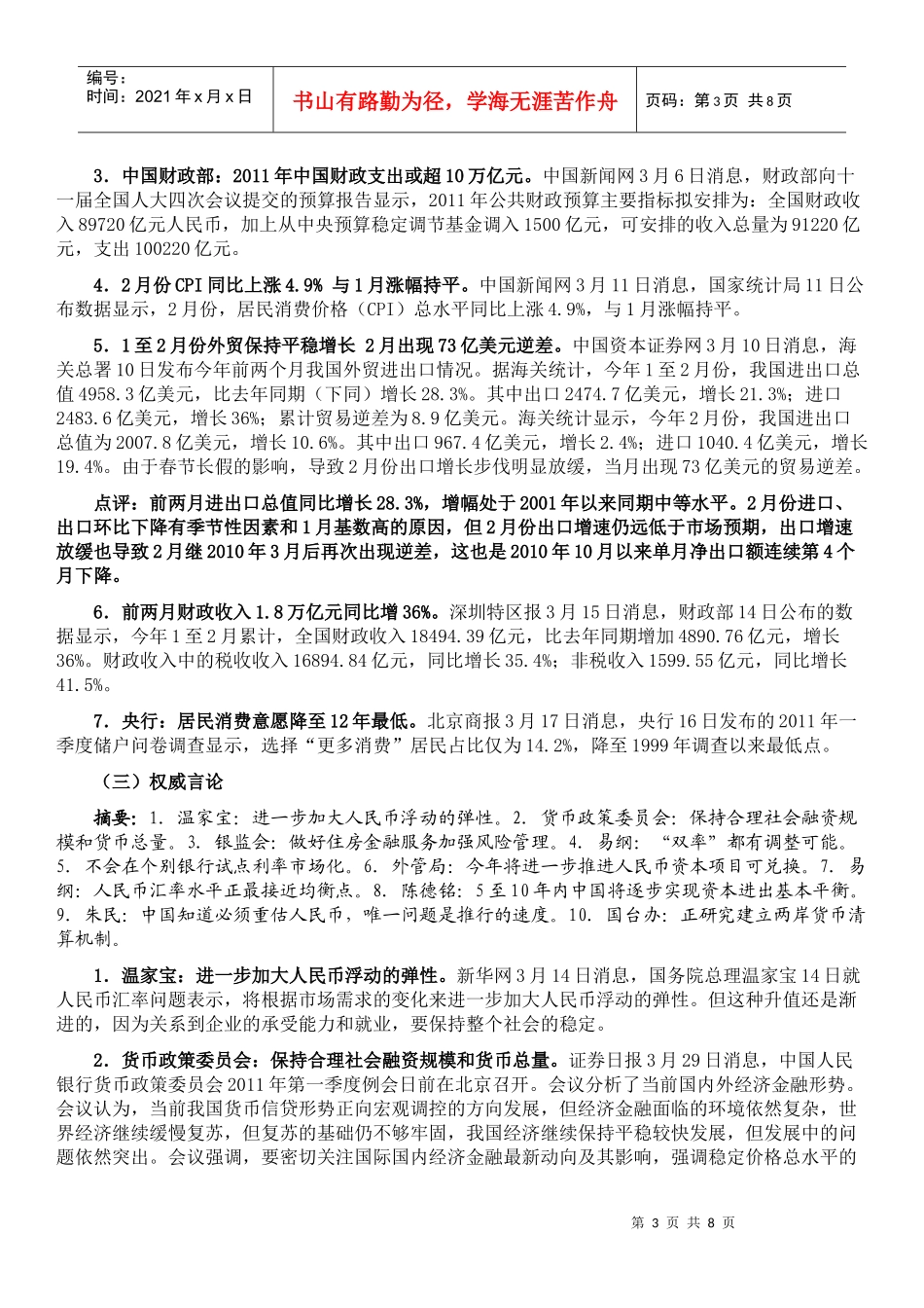 XXXX年3月份国内金融形势与货币政策_第3页