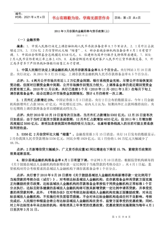XXXX年3月份国内金融形势与货币政策