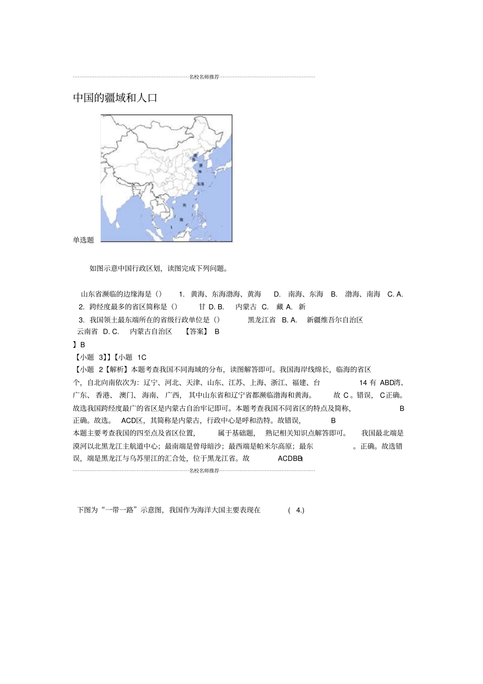 中考地理中国的疆域和人口专题复习题_第1页