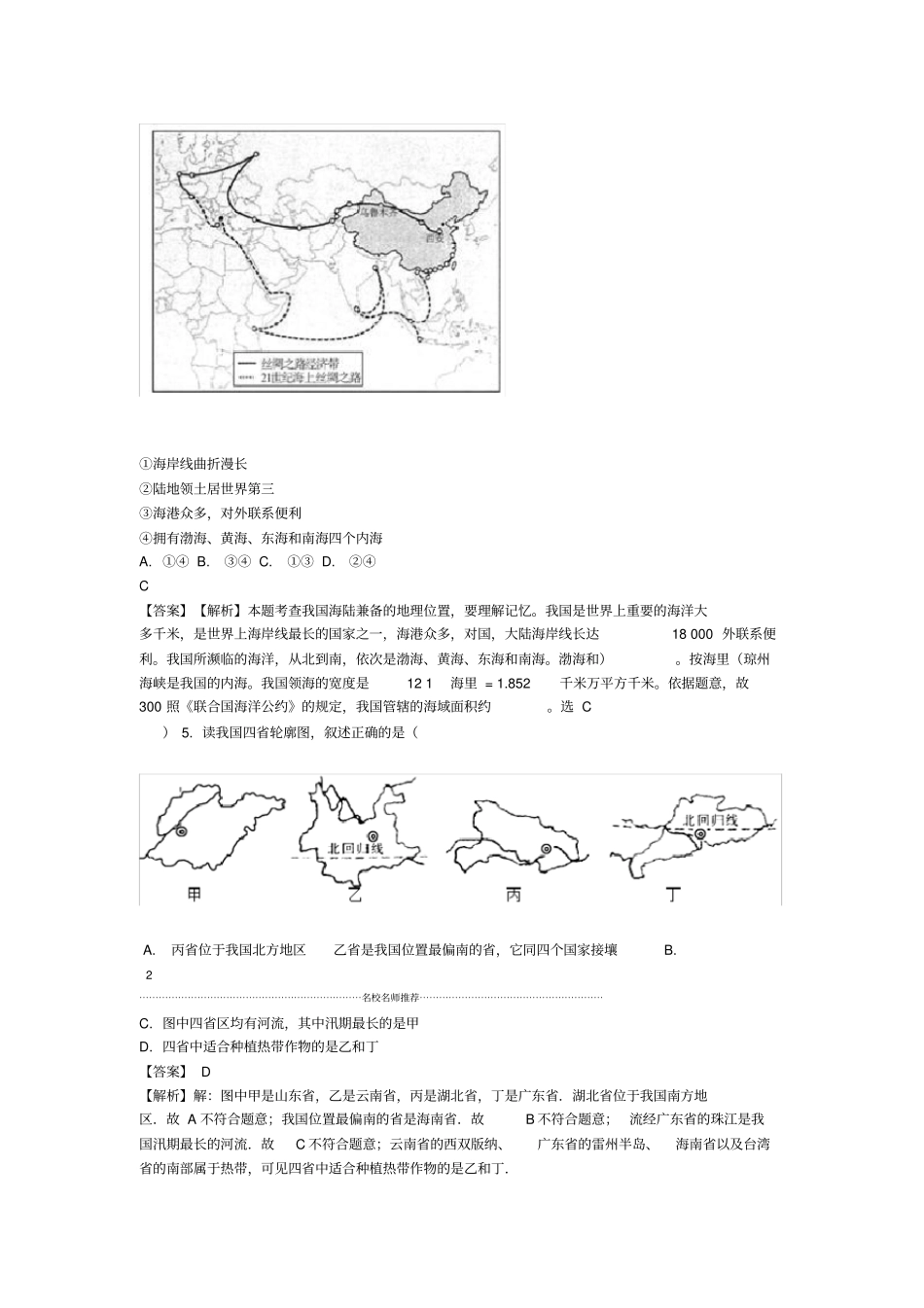中考地理中国的疆域和人口专题复习题_第2页