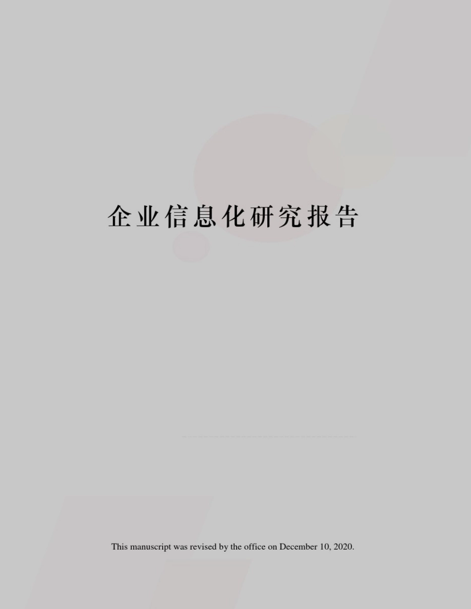 企业信息化研究报告_第1页