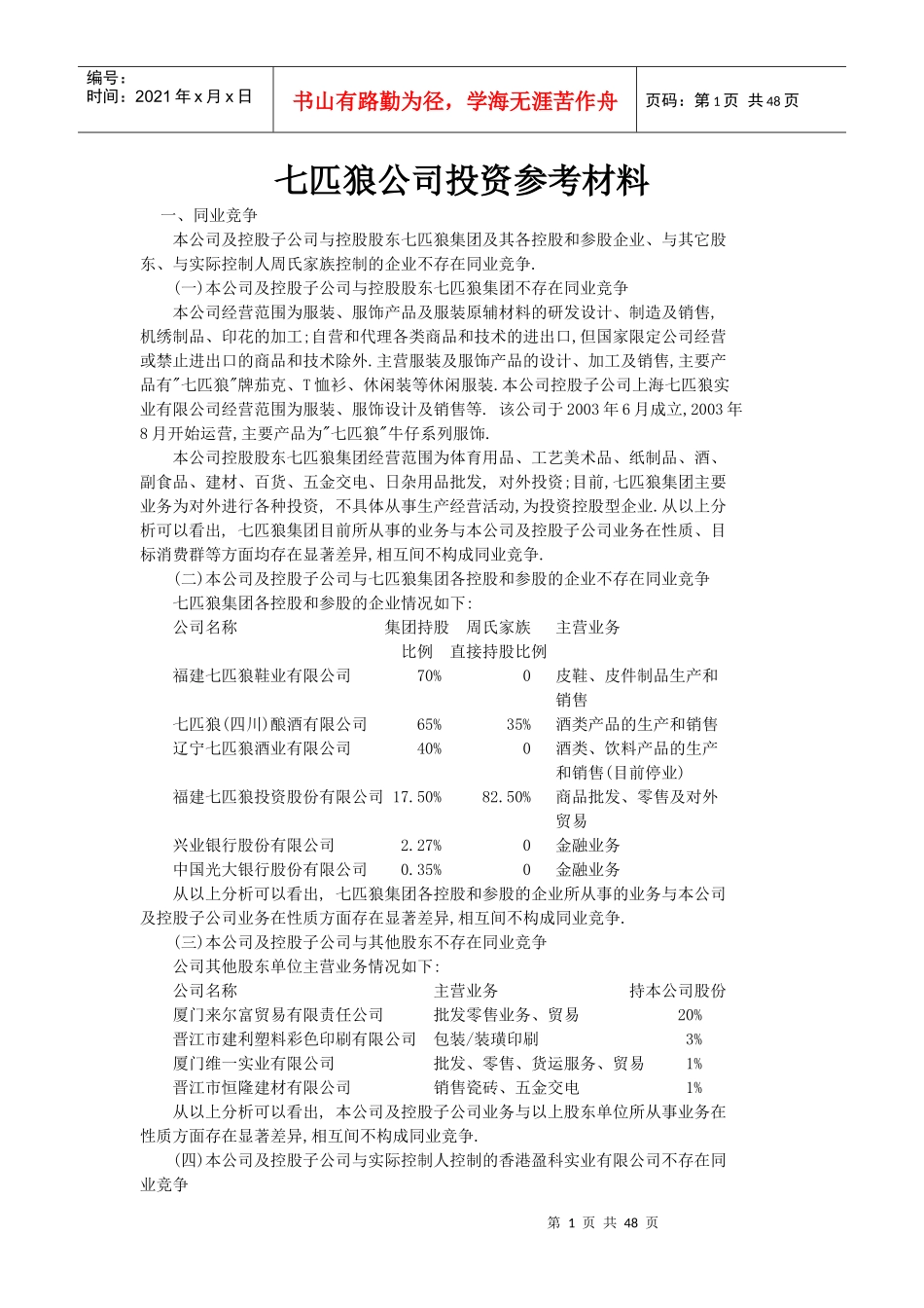 七匹狼服装企业投资参考材料_第1页