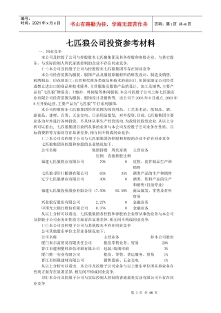 七匹狼服装企业投资参考材料