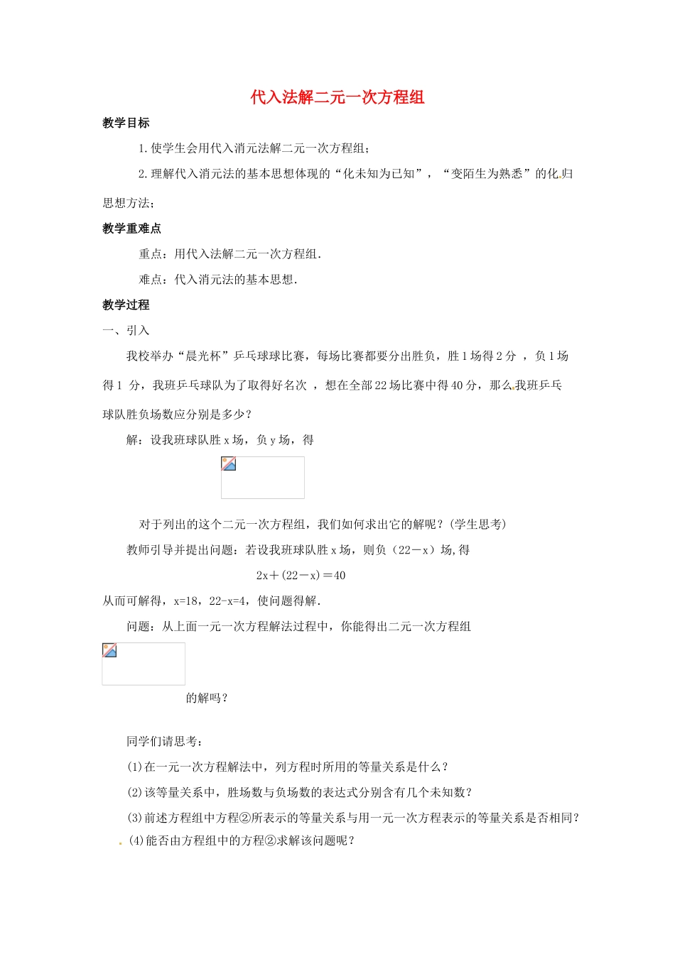 河南省洛阳六中七年级数学上册 代入法解二元一次方程教案 新人教版_第1页