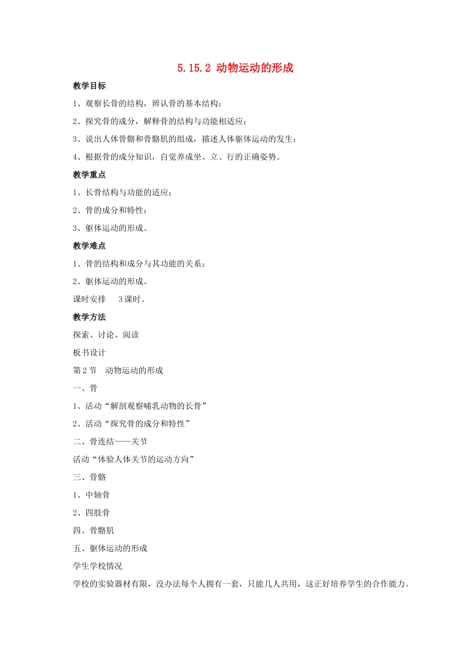 八年级生物上册 5.15.2 动物运动的形成教案 北师大版-北师大版初中八年级上册生物教案_第1页