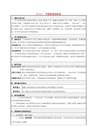 河南省鹤壁市外国语中学八年级数学下册 17.2.1 平面直角坐标系教学设计2 （新版）华东师大版