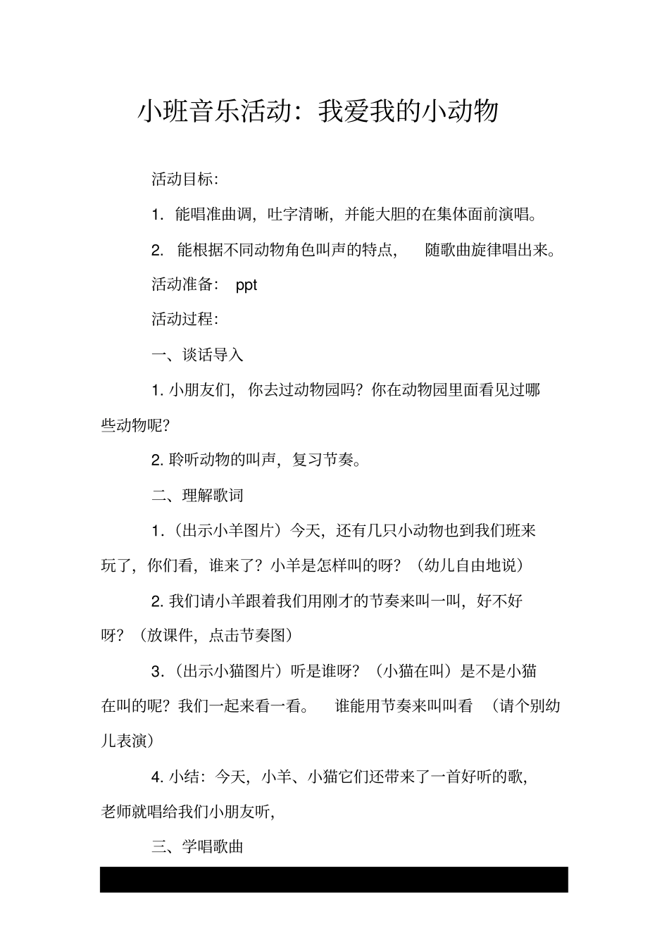 小班音乐活动：我爱我的小动物.doc_第1页