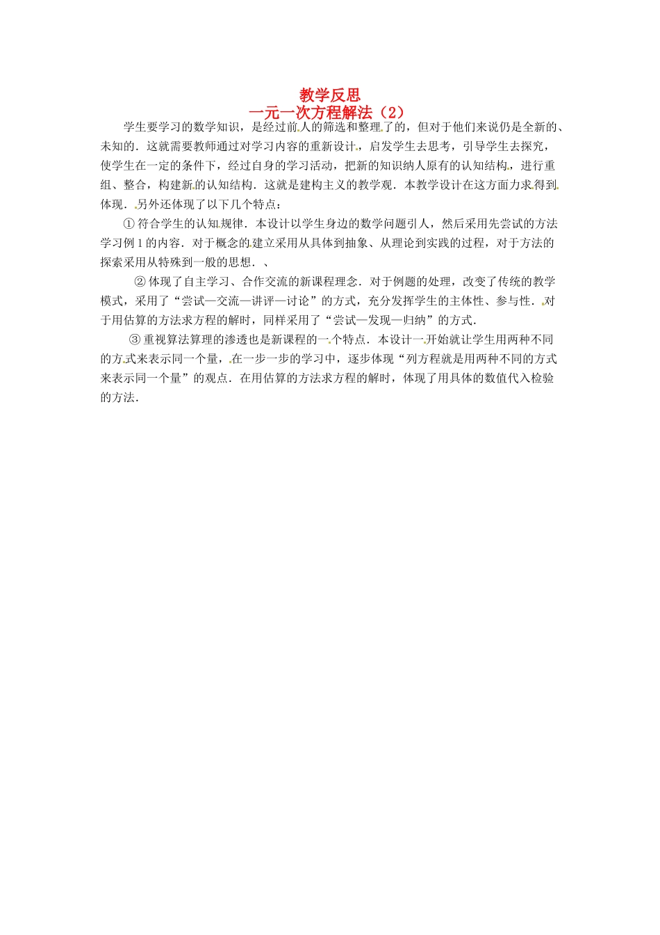 江苏省南通市海安县紫石中学七年级数学上册 第三章《一元一次方程解法（2）》教学反思 新人教版_第1页