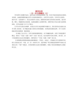 江苏省南通市海安县紫石中学七年级数学上册 第三章《一元一次方程解法（2）》教学反思 新人教版