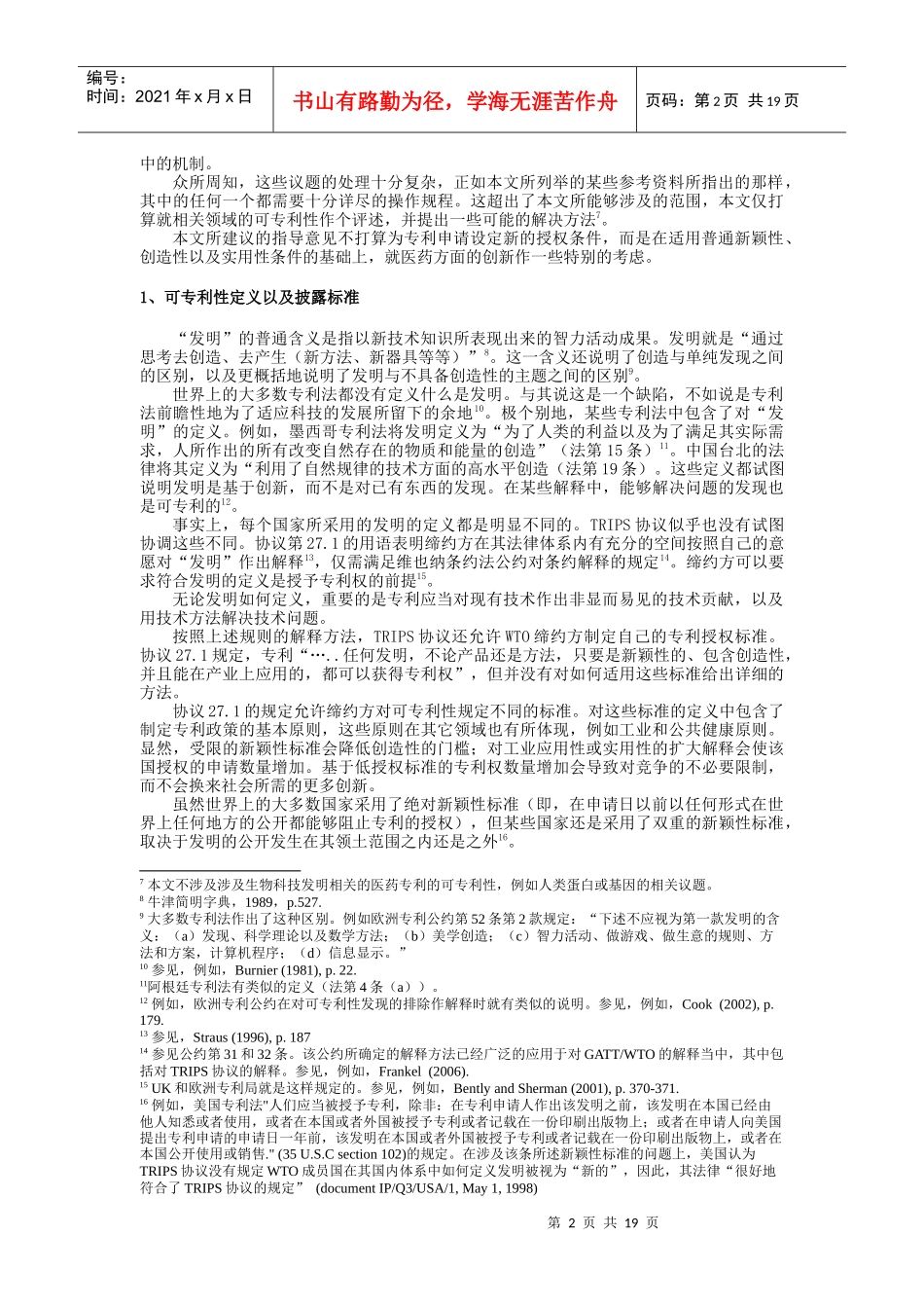 从公共健康的角度看药品专利审查_第2页