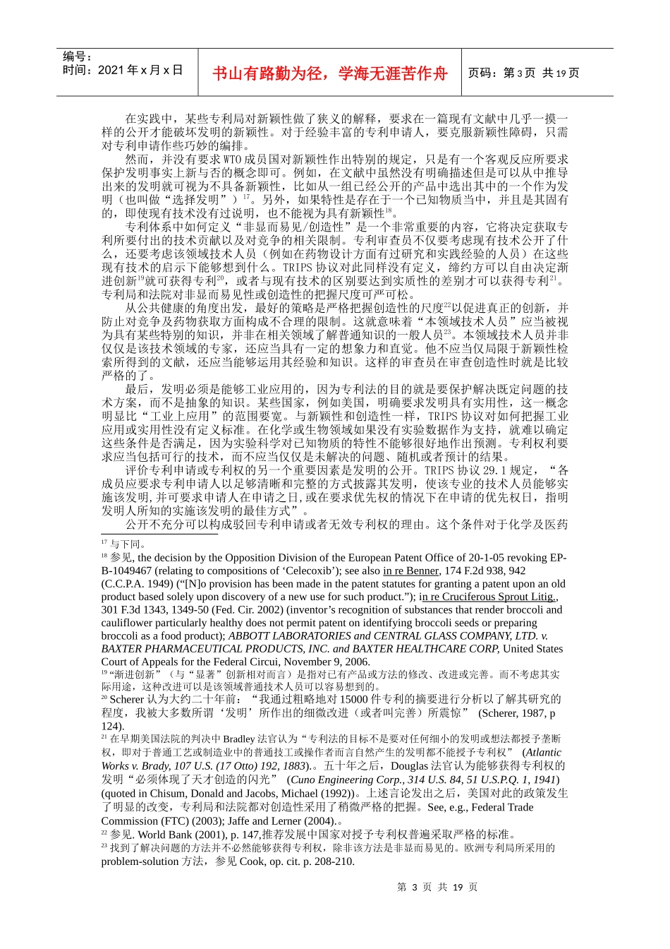 从公共健康的角度看药品专利审查_第3页