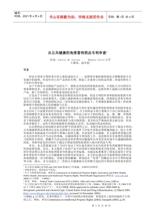 从公共健康的角度看药品专利审查