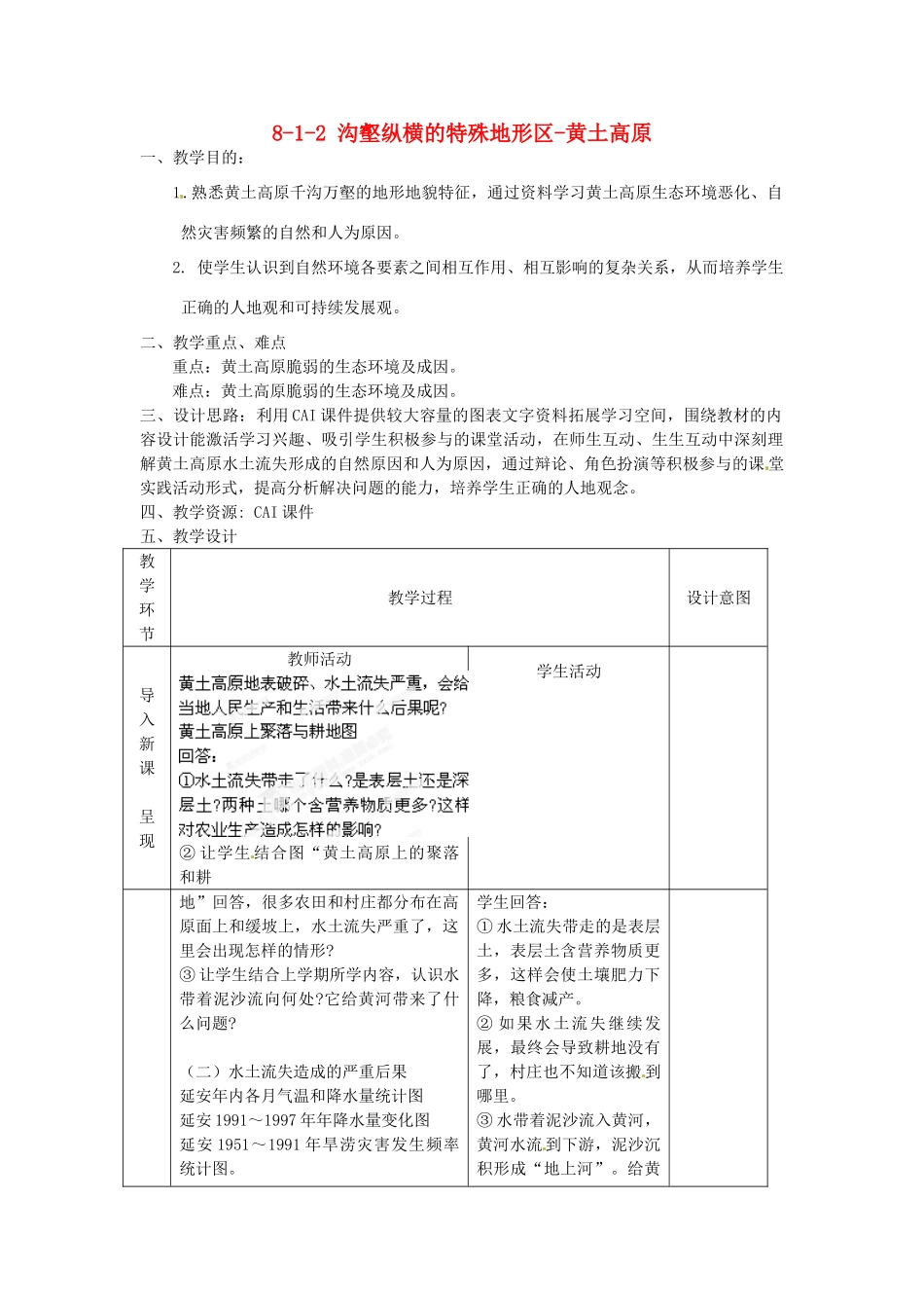 江苏省丹阳市第三中学八年级地理下册 8-1-2 沟壑纵横的特殊地形区-黄土高原教师教案 新人教版_第1页